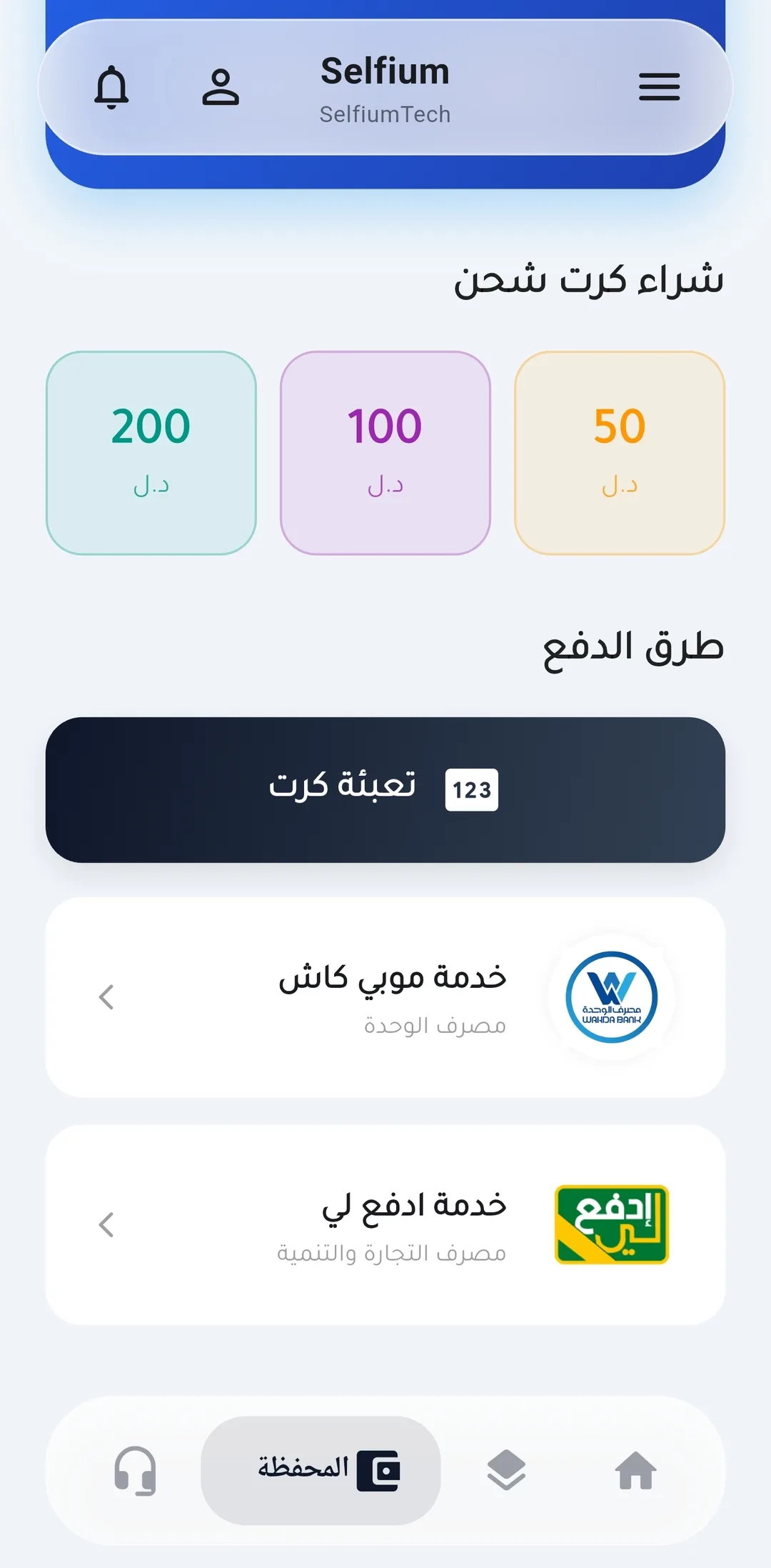 صفحة الدفع في تطبيق سيلفيوم