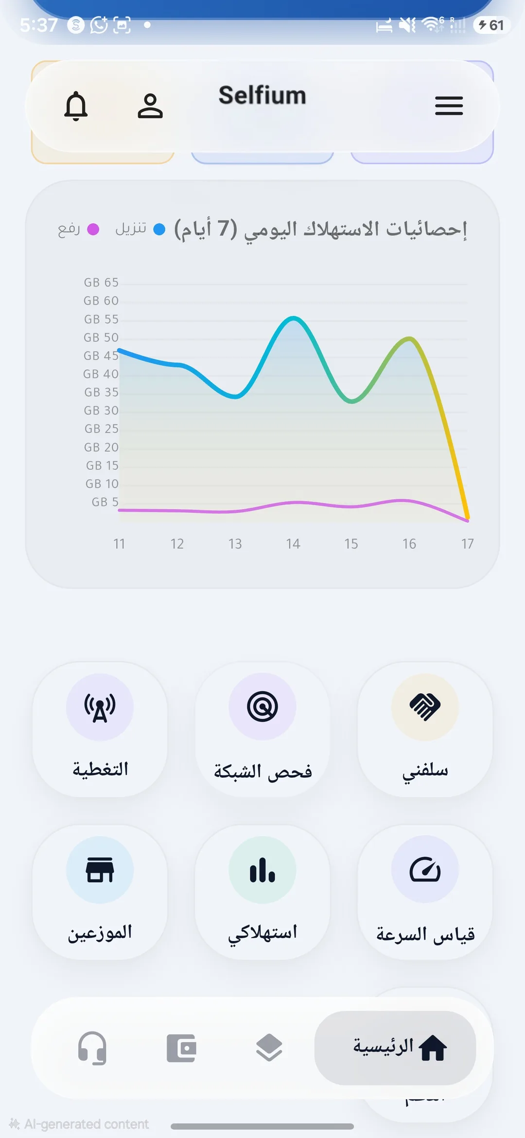 متابعة استهلاك الإنترنت في تطبيق سيلفيوم